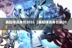英超球员身价2018（英超球员身价前20）