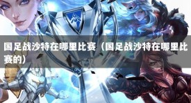 国足战沙特在哪里比赛（国足战沙特在哪里比赛的）