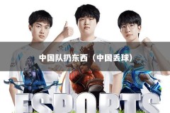 中国队扔东西（中国丢球）