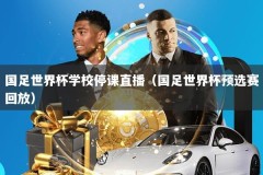国足世界杯学校停课直播（国足世界杯预选赛回放）