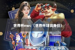 世界杯ewc（世界杯球员身价）
