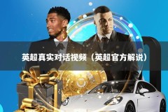英超真实对话视频（英超官方解说）