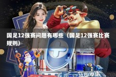 国足12强赛问题有哪些（国足12强赛比赛规则）