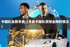中国队金数冬奥（冬奥中国队获得金牌的情况）