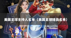 美国足球主持人名单（美国足球球员名单）