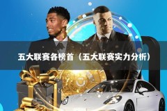 五大联赛各榜首（五大联赛实力分析）