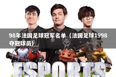 98年法国足球冠军名单（法国足球1998夺冠球员）