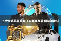 五大联赛最差阵容（五大联赛最差阵容排名）