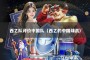 西乙队评价中国队（西乙的中国球员）