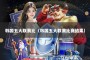韩国五大联赛比（韩国五大联赛比赛结果）