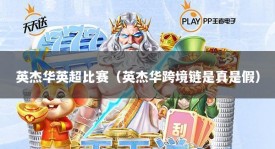 英杰华英超比赛（英杰华跨境链是真是假）