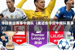 今日奥运赛事中国队（奥运会今日中国队赛事）
