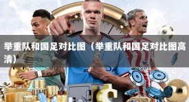 举重队和国足对比图（举重队和国足对比图高清）