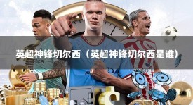 英超神锋切尔西（英超神锋切尔西是谁）