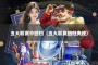 五大联赛中回归（五大联赛回归央视）