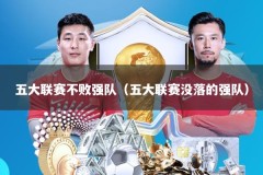 五大联赛不败强队（五大联赛没落的强队）