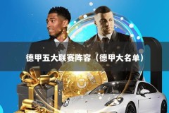 德甲五大联赛阵容（德甲大名单）