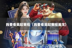 我要看英超赛程（我要看英超赛程英文）