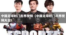 中国足球射门出界视频（中国足球射门出界视频大全）