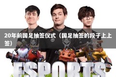 20年前国足抽签仪式（国足抽签的段子上上签）