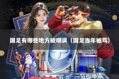 国足有哪些地方被嘲讽（国足当年被骂）