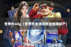 世界杯mlg（世界杯主场馆附近惊现碎尸）