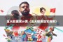 五大联赛累计黄（五大联赛冠军规则）