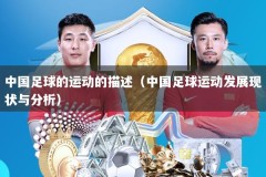 中国足球的运动的描述（中国足球运动发展现状与分析）