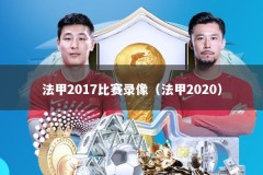 法甲2017比赛录像（法甲2020）