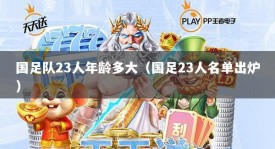 国足队23人年龄多大（国足23人名单出炉）