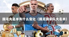 国足大名单有什么变化（国足国家队大名单）