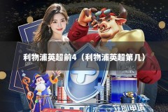 利物浦英超前4（利物浦英超第几）