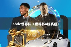 abdc世界杯（世界杯a组赛程）
