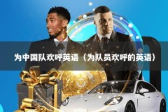 为中国队欢呼英语（为队员欢呼的英语）