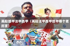 英超德甲法甲西甲（英超法甲西甲德甲哪个更厉害）