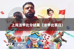上周法甲比分结果（法甲比赛日）
