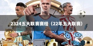 2324五大联赛赛程（22年五大联赛）