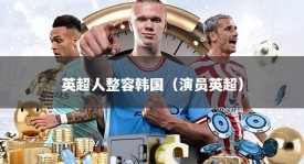 英超人整容韩国（演员英超）