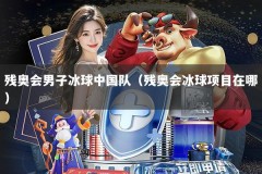残奥会男子冰球中国队（残奥会冰球项目在哪）