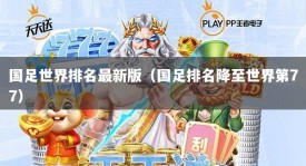 国足世界排名最新版（国足排名降至世界第77）