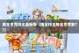国足世界排名最新版（国足排名降至世界第77）