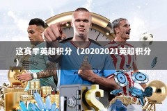 这赛季英超积分（20202021英超积分）