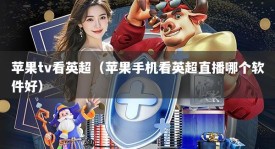 苹果tv看英超（苹果手机看英超直播哪个软件好）