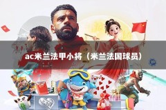 ac米兰法甲小将（米兰法国球员）