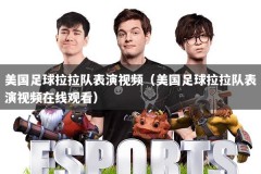 美国足球拉拉队表演视频（美国足球拉拉队表演视频在线观看）