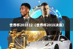 世界杯201812（世界杯2018决赛）