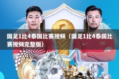 国足1比4泰国比赛视频（国足1比4泰国比赛视频完整版）