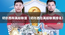 切尔西和英超联盟（切尔西在英超联赛排名）