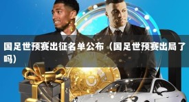 国足世预赛出征名单公布（国足世预赛出局了吗）