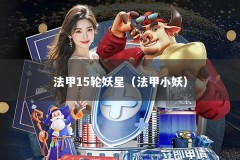 法甲15轮妖星（法甲小妖）